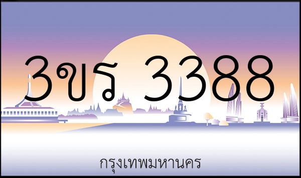 3ขร 3388
